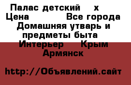 Палас детский 1,6х2,3 › Цена ­ 3 500 - Все города Домашняя утварь и предметы быта » Интерьер   . Крым,Армянск